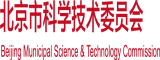 艹屄视频北京市科学技术委员会